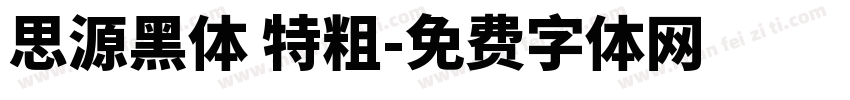 思源黑体 特粗字体转换